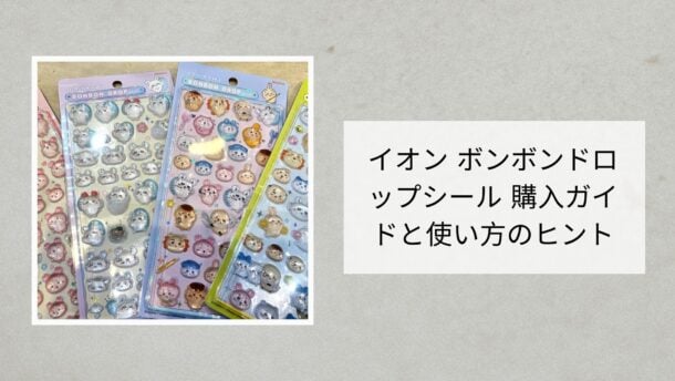 イオン ボンボンドロップシール 購入ガイドと使い方のヒント