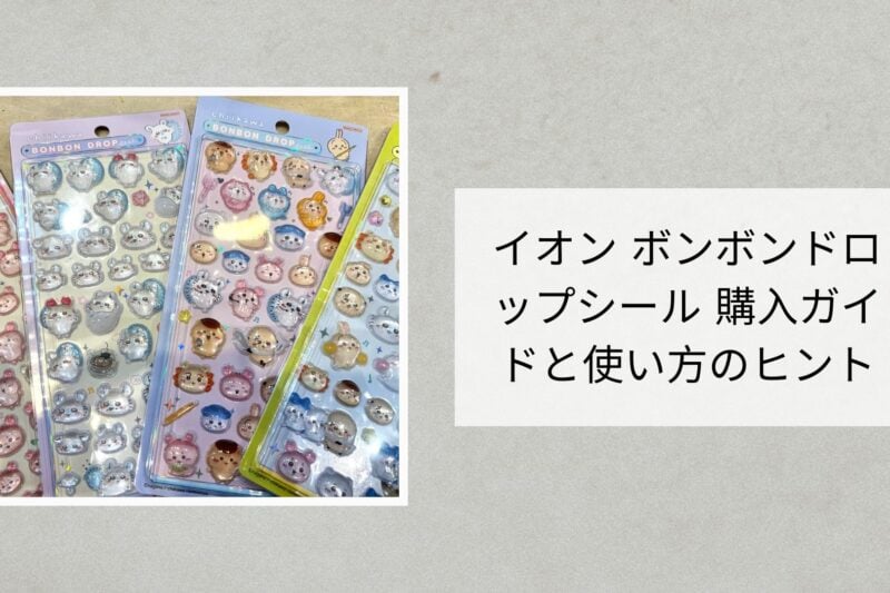 イオン ボンボンドロップシール 購入ガイドと使い方のヒント
