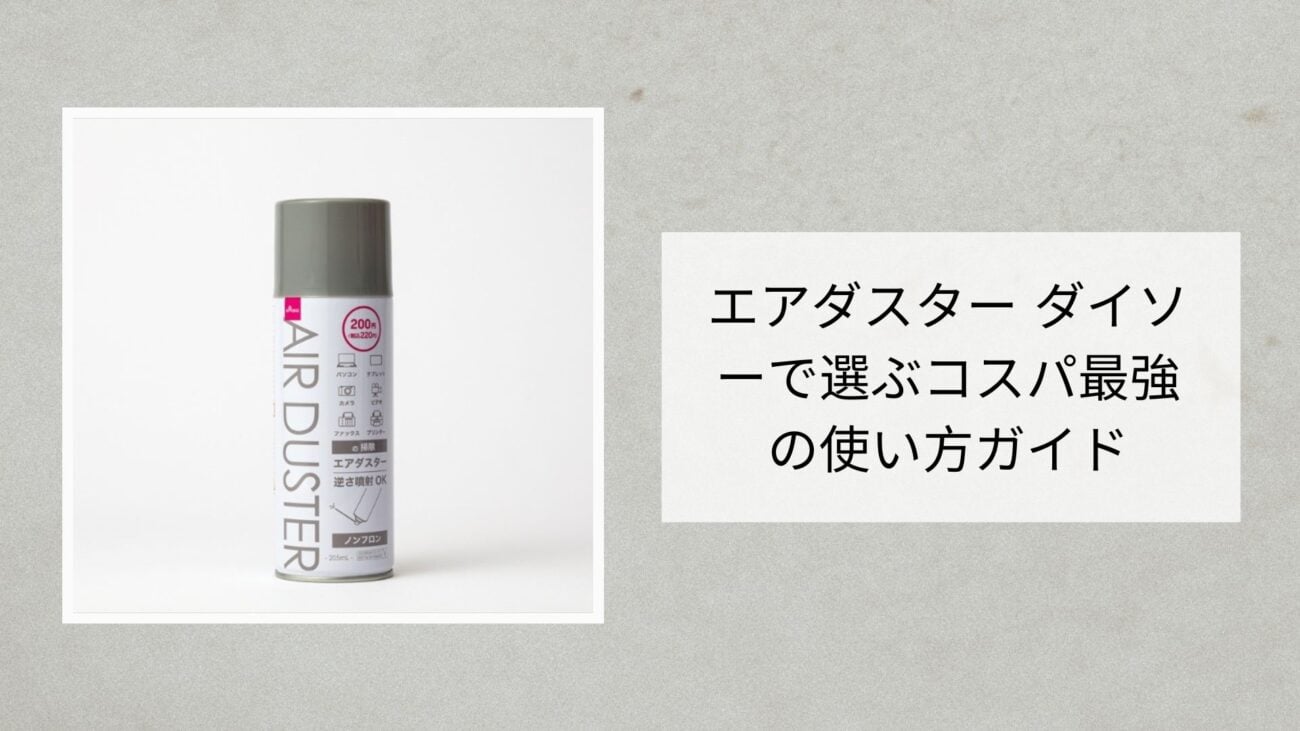 エアダスター ダイソー