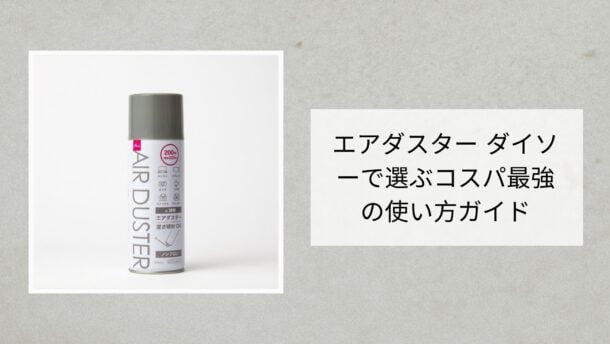 エアダスター ダイソー