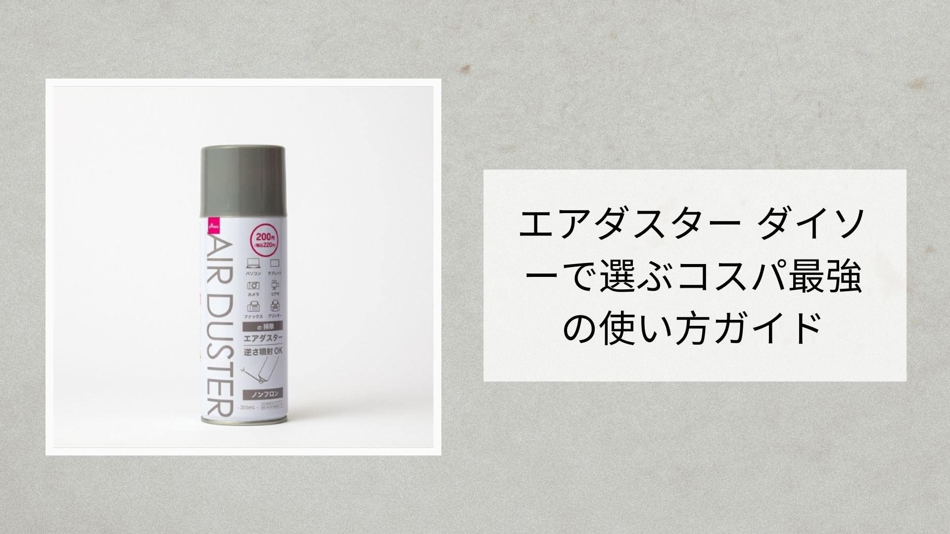 エアダスター ダイソー