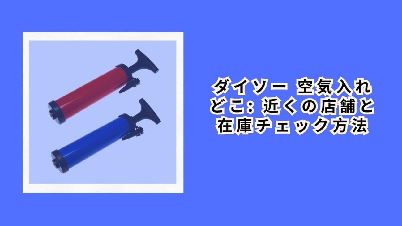 ダイソー 空気入れ どこ: 近くの店舗と在庫チェック方法