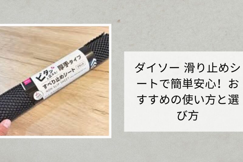 ダイソー 滑り止めシートで簡単安心！おすすめの使い方と選び方