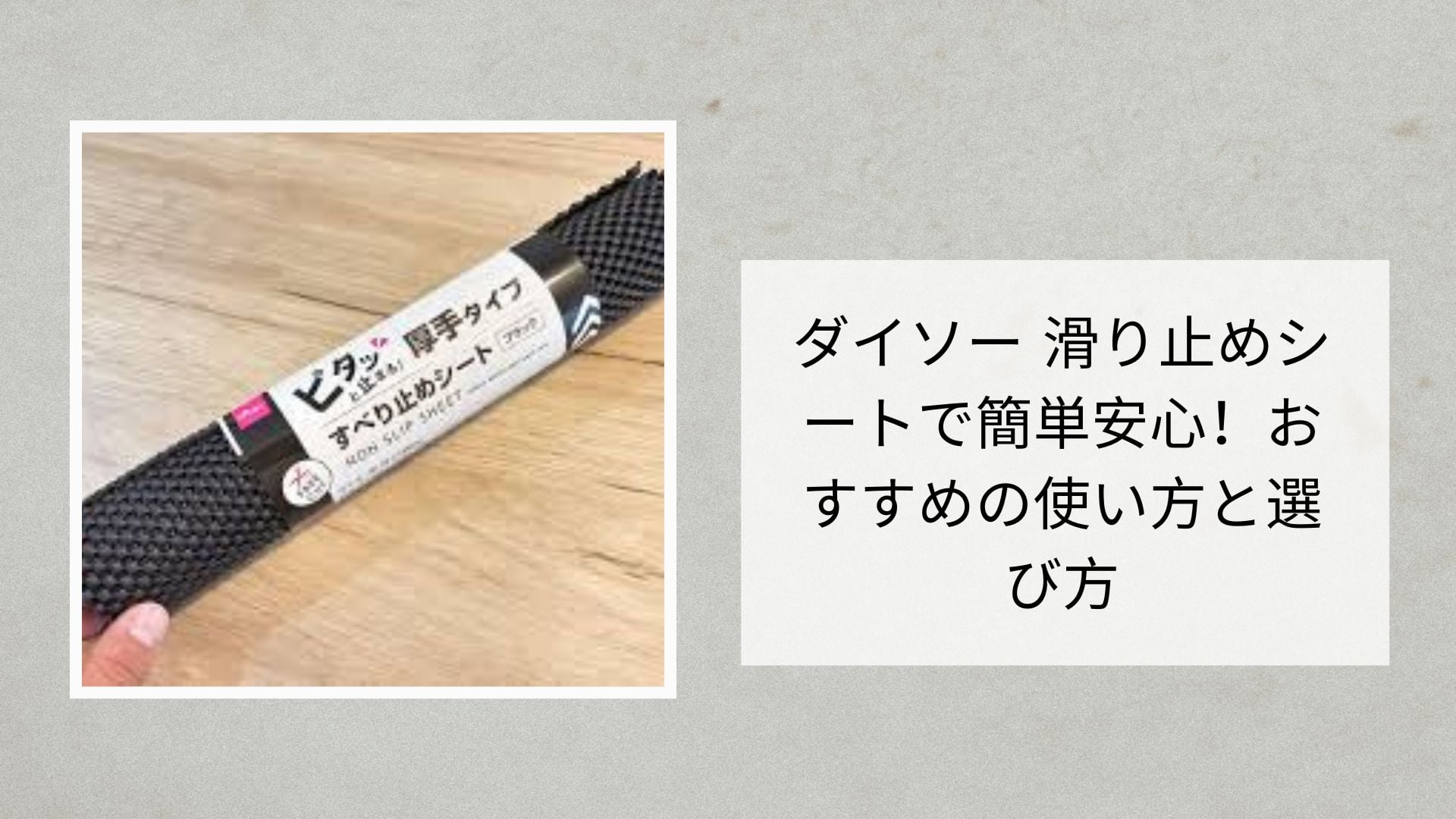 ダイソー 滑り止めシートで簡単安心！おすすめの使い方と選び方