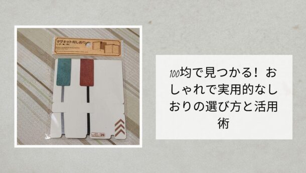 100均で見つかる！おしゃれで実用的なしおりの選び方と活用術