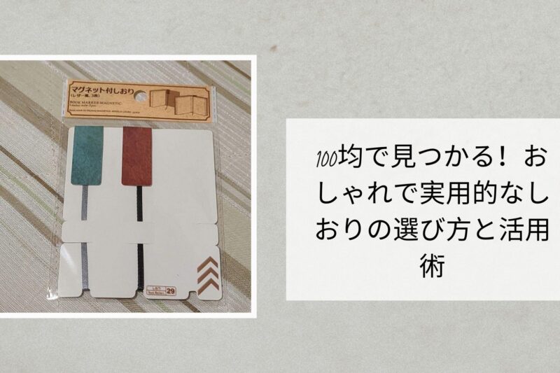 100均で見つかる！おしゃれで実用的なしおりの選び方と活用術