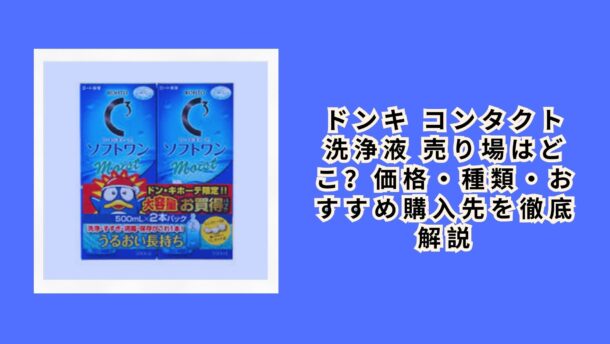 ドンキ コンタクト 洗浄液 売り場はどこ