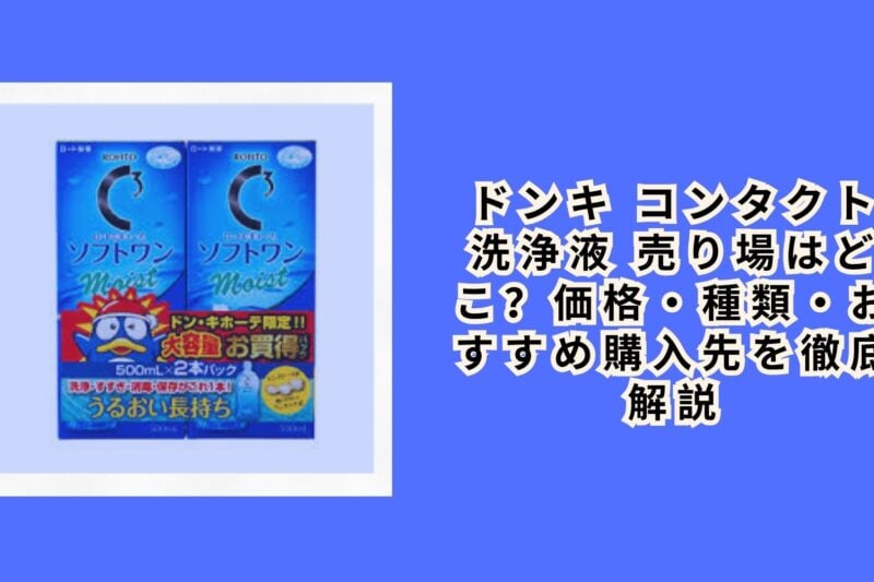 ドンキ コンタクト 洗浄液 売り場はどこ？価格・種類・おすすめ購入先を徹底解説【2026年最新】
