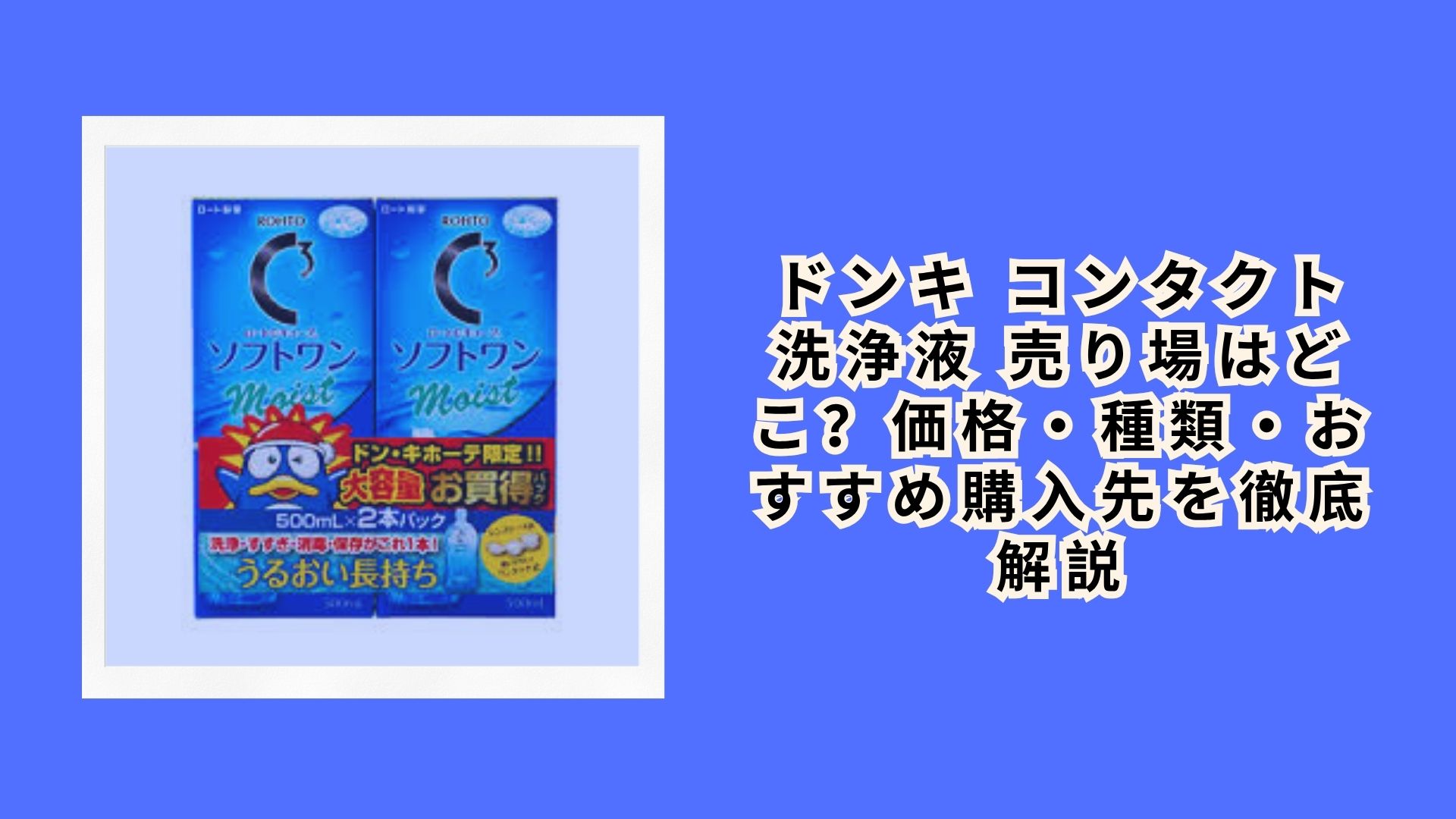 ドンキ コンタクト 洗浄液 売り場はどこ