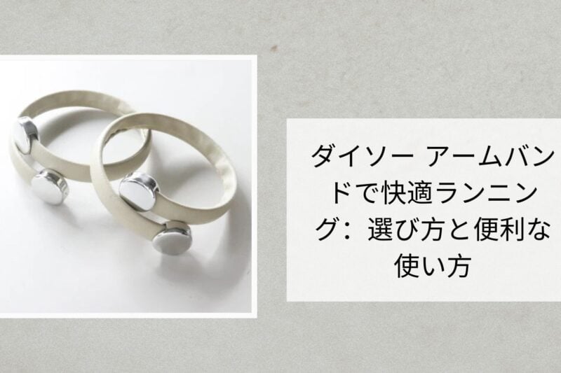 ダイソー アームバンドで快適ランニング：選び方と便利な使い方