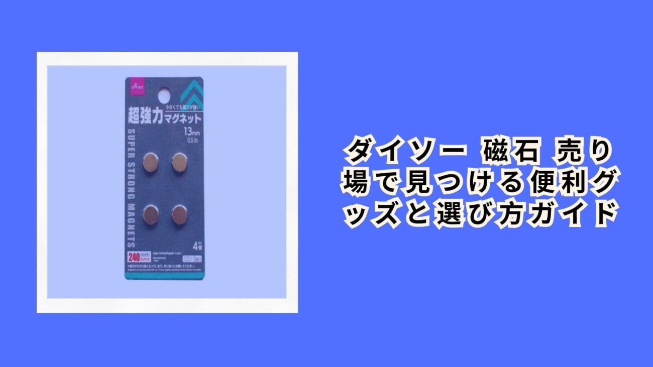 ダイソー 磁石 売り場で見つける便利グッズと選び方ガイド
