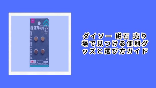 ダイソー 磁石 売り場で見つける便利グッズと選び方ガイド