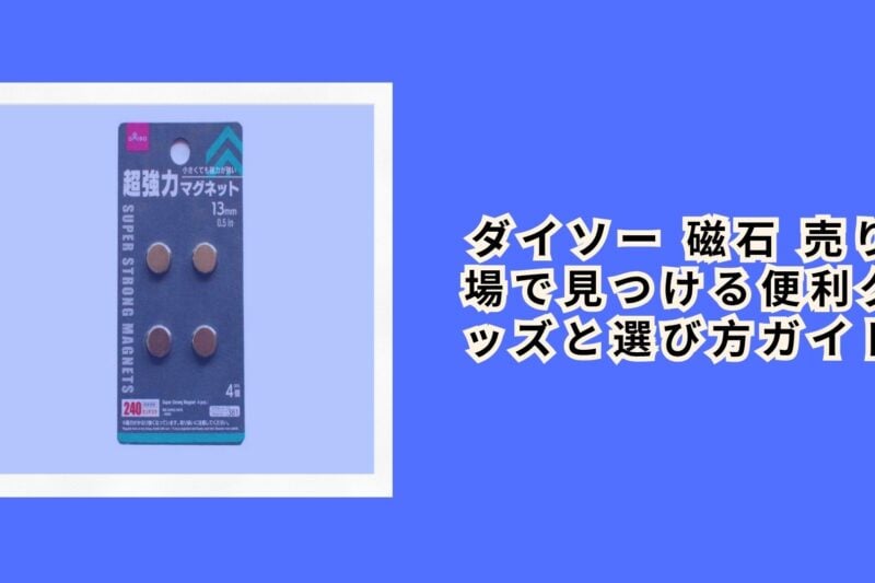 ダイソー 磁石 売り場で見つける便利グッズと選び方ガイド