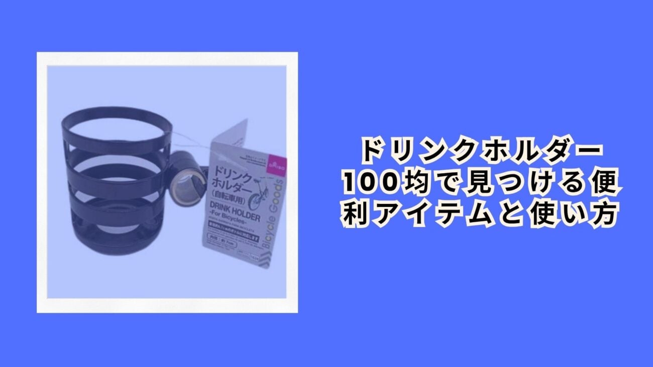 ドリンクホルダー 100均で見つける便利アイテムと使い方