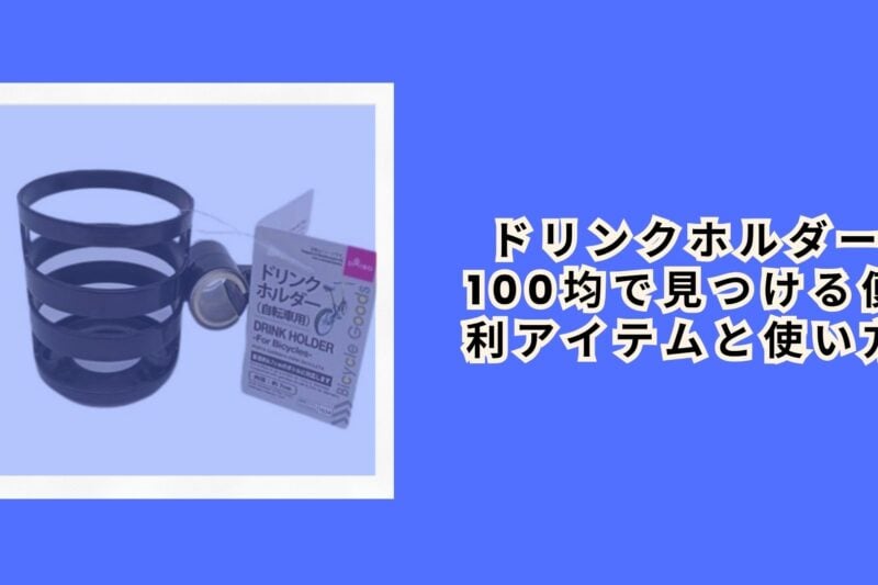 ドリンクホルダー 100均で見つける便利アイテムと使い方