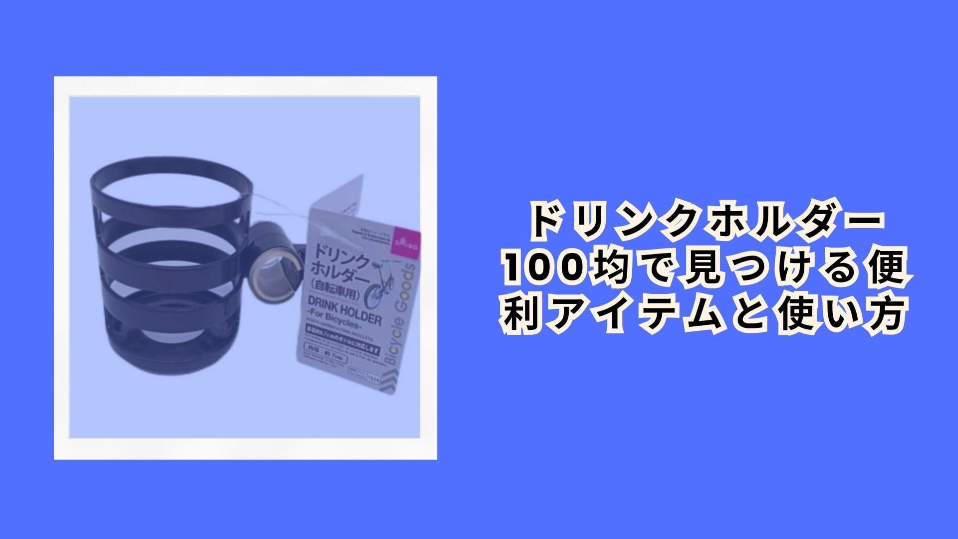 ドリンクホルダー 100均で見つける便利アイテムと使い方