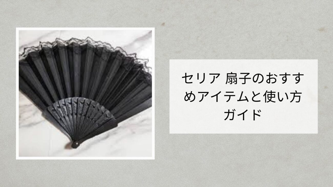 セリア 扇子のおすすめアイテムと使い方ガイド