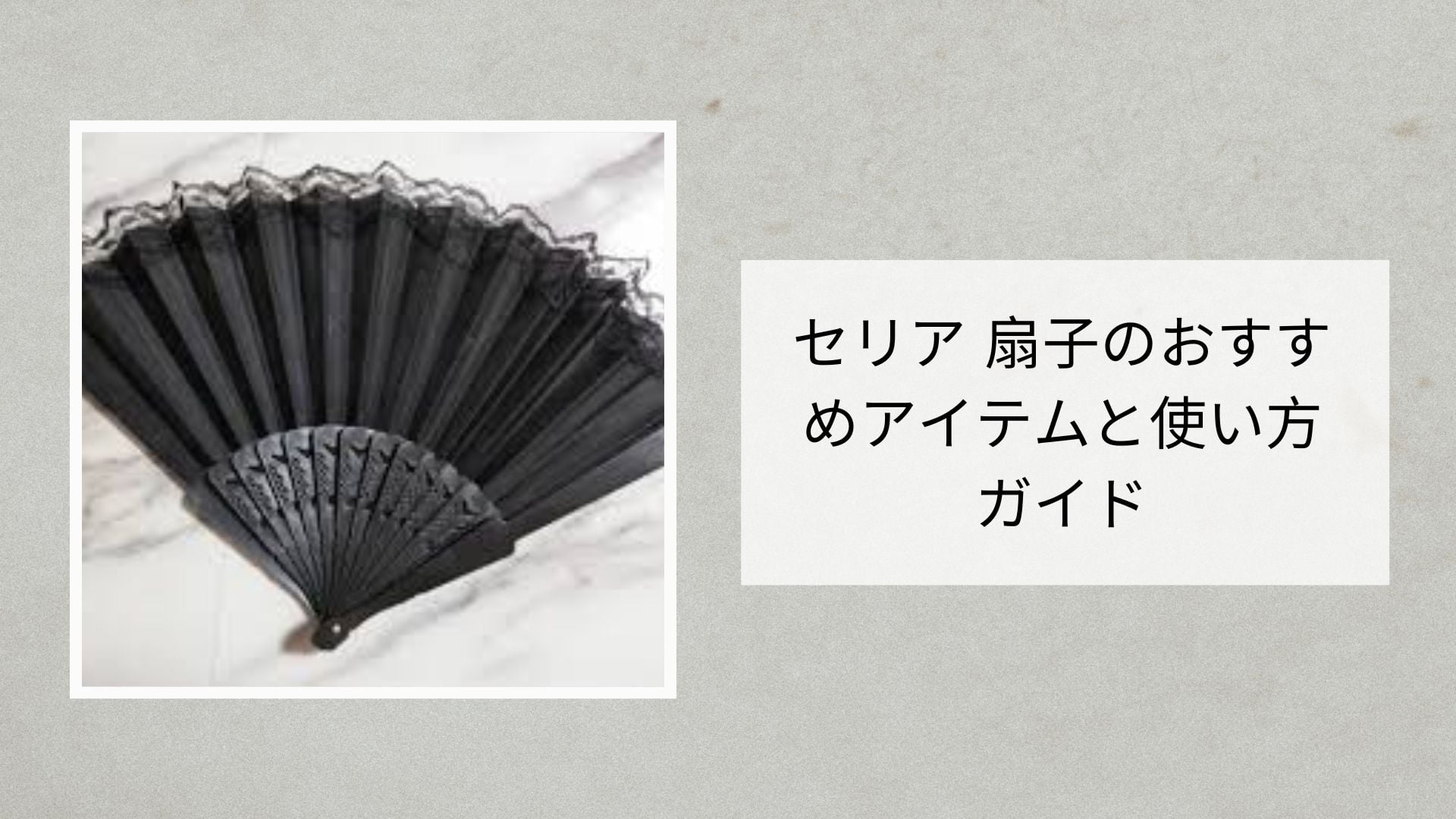 セリア 扇子のおすすめアイテムと使い方ガイド