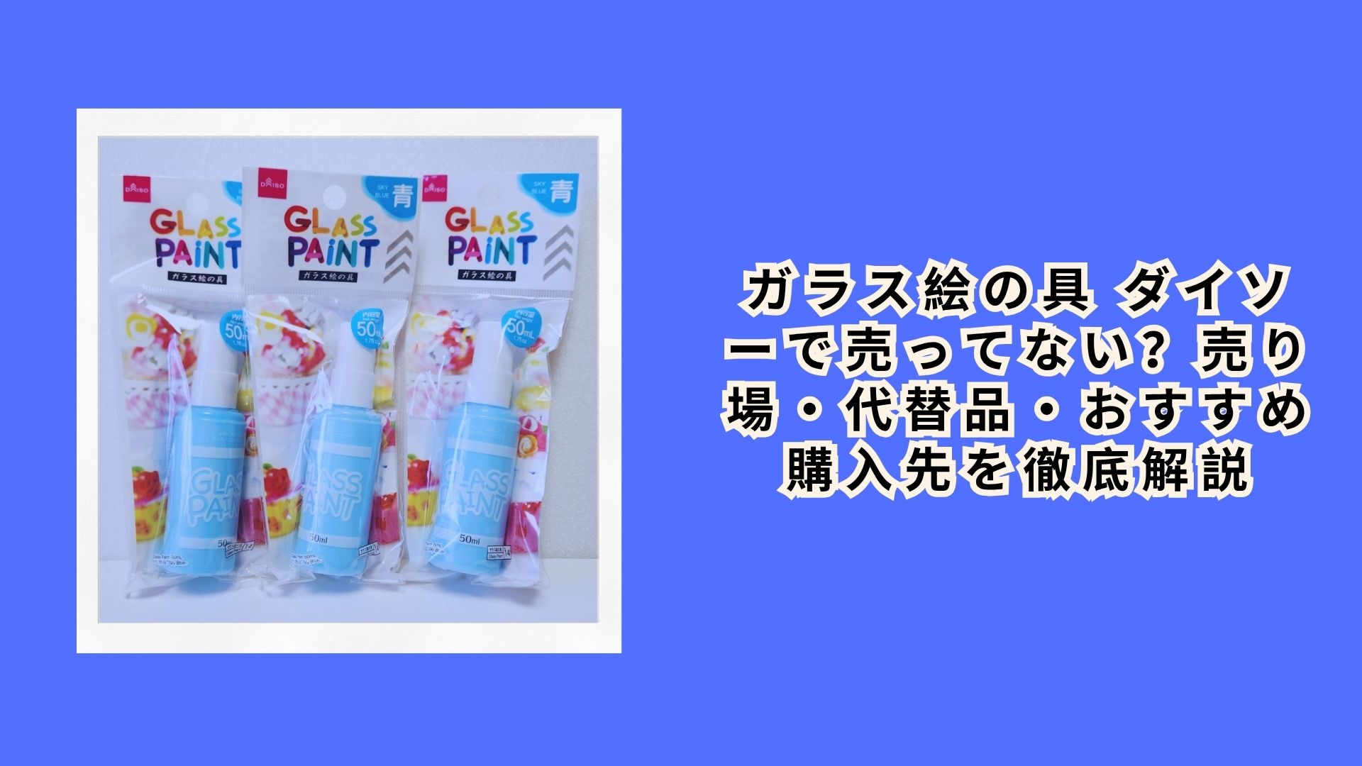 ガラス絵の具 ダイソーで売ってない？売り場・代替品・おすすめ購入先を徹底解説【2026年最新】