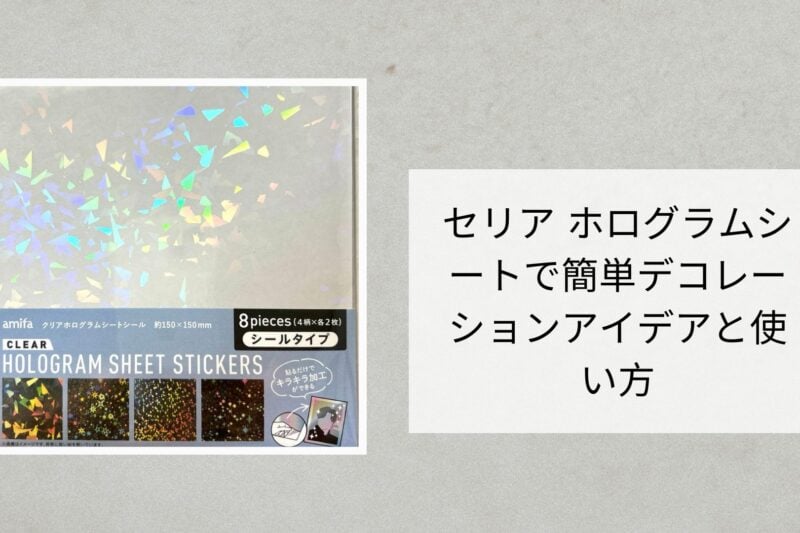 セリア ホログラムシートで簡単デコレーションアイデアと使い方