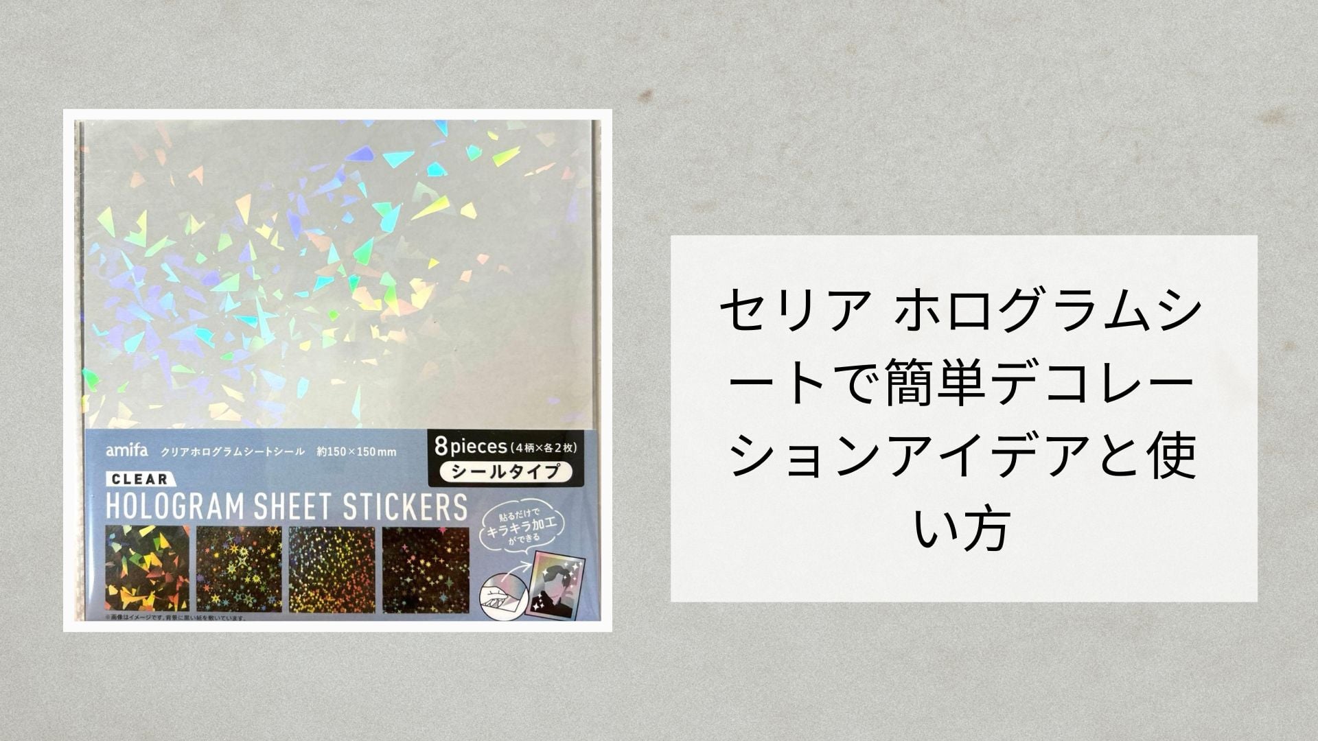 セリア ホログラムシートで簡単デコレーションアイデアと使い方