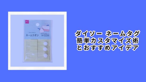 ダイソー ネームタグ 簡単カスタマイズ術とおすすめアイデア