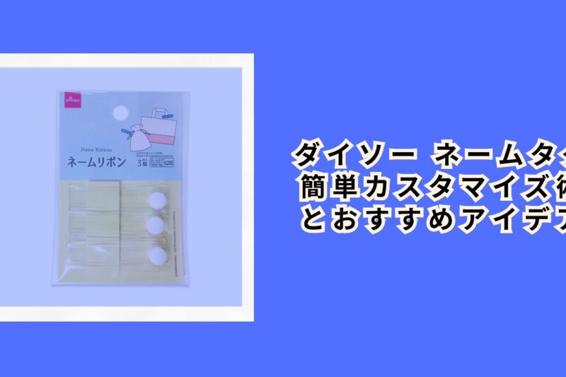 ダイソー ネームタグ 簡単カスタマイズ術とおすすめアイデア