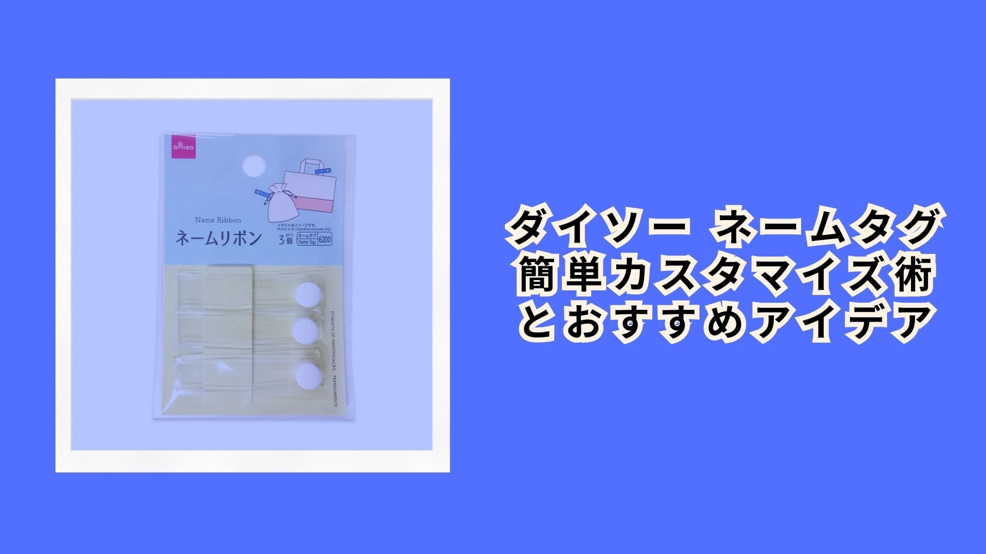 ダイソー ネームタグ 簡単カスタマイズ術とおすすめアイデア