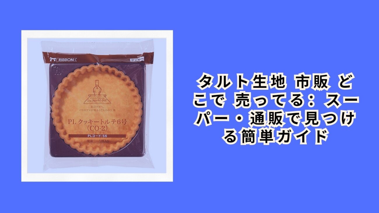 タルト生地 市販 どこで 売ってる：スーパー・通販で見つける簡単ガイド