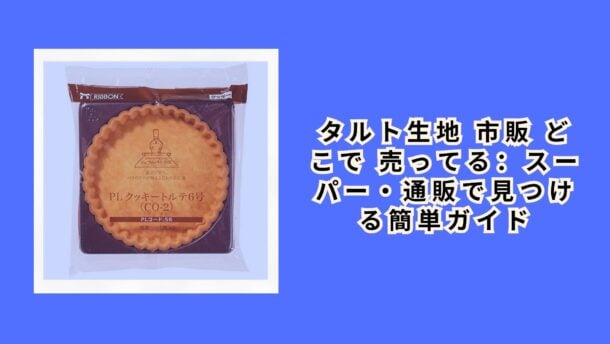 タルト生地 市販 どこで 売ってる：スーパー・通販で見つける簡単ガイド