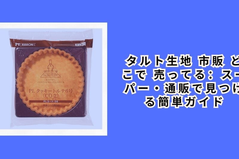 タルト生地 市販 どこで 売ってる：スーパー・通販で見つける簡単ガイド