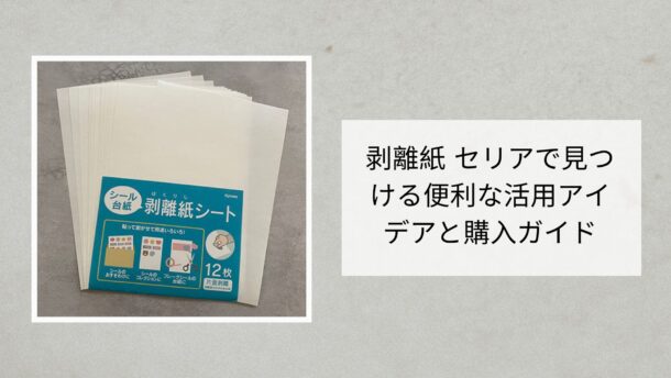 剥離紙 セリアで見つける便利な活用アイデアと購入ガイド