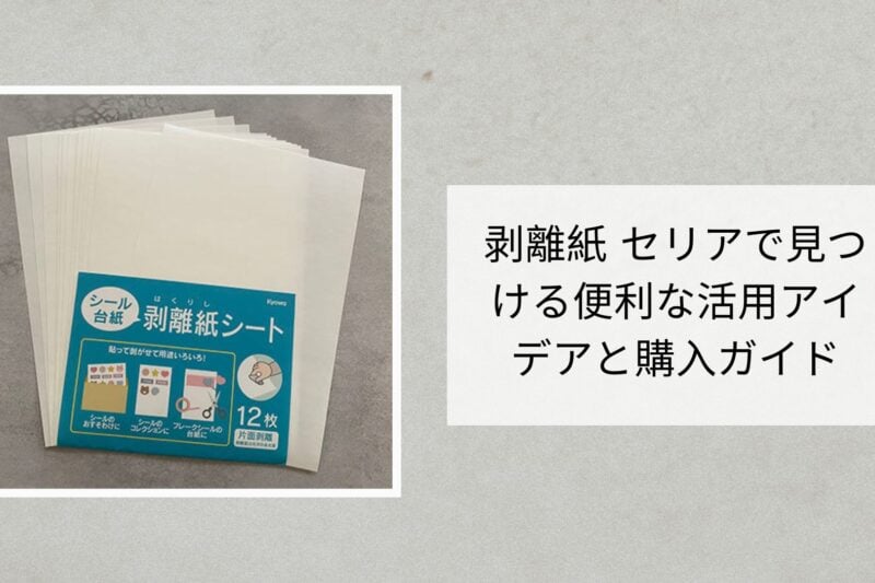 剥離紙 セリアで見つける便利な活用アイデアと購入ガイド