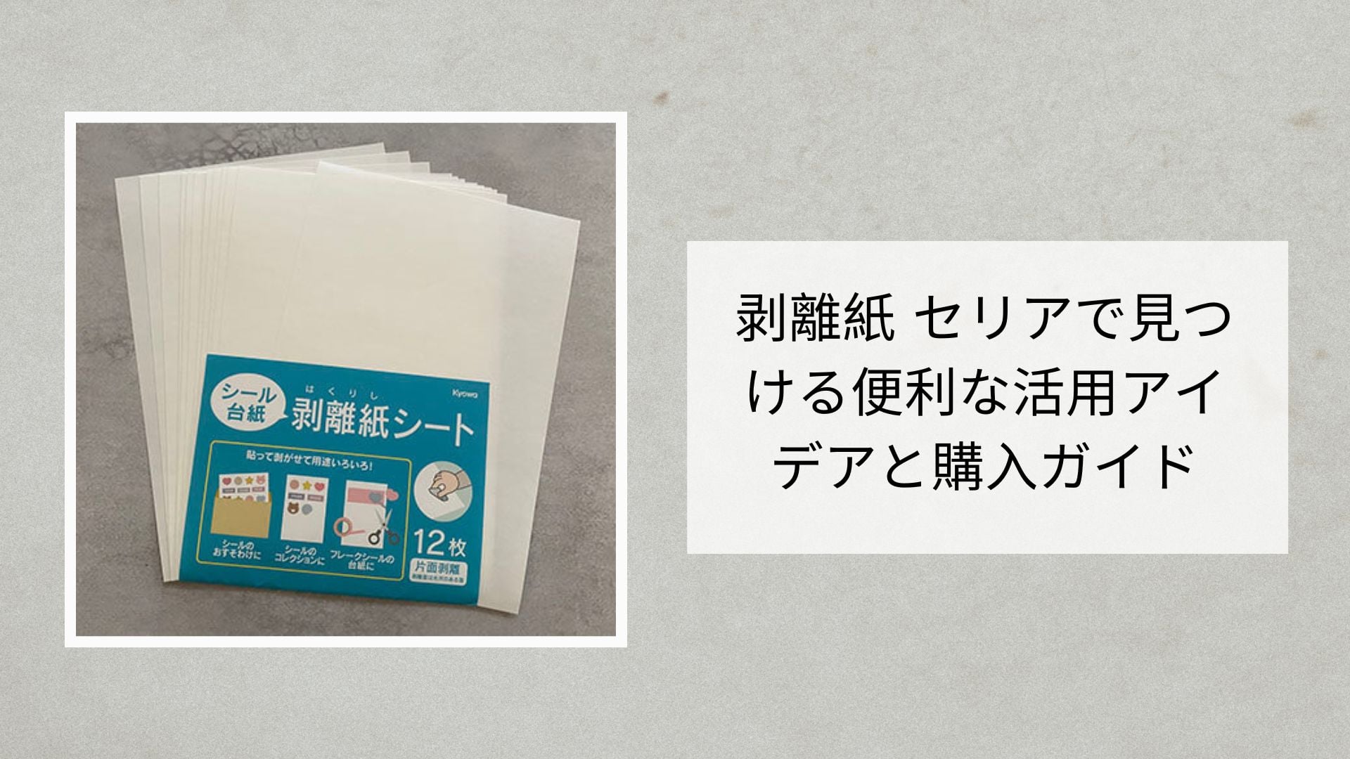 剥離紙 セリアで見つける便利な活用アイデアと購入ガイド