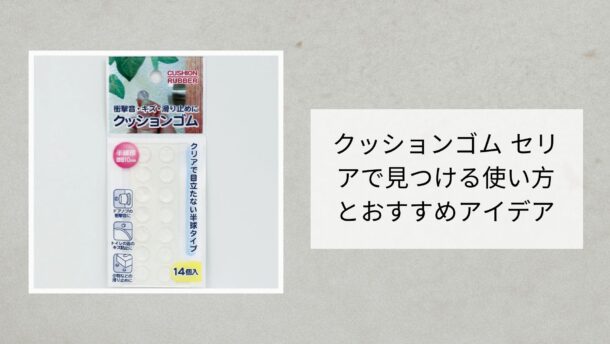 クッションゴム セリアで見つける使い方とおすすめアイデア