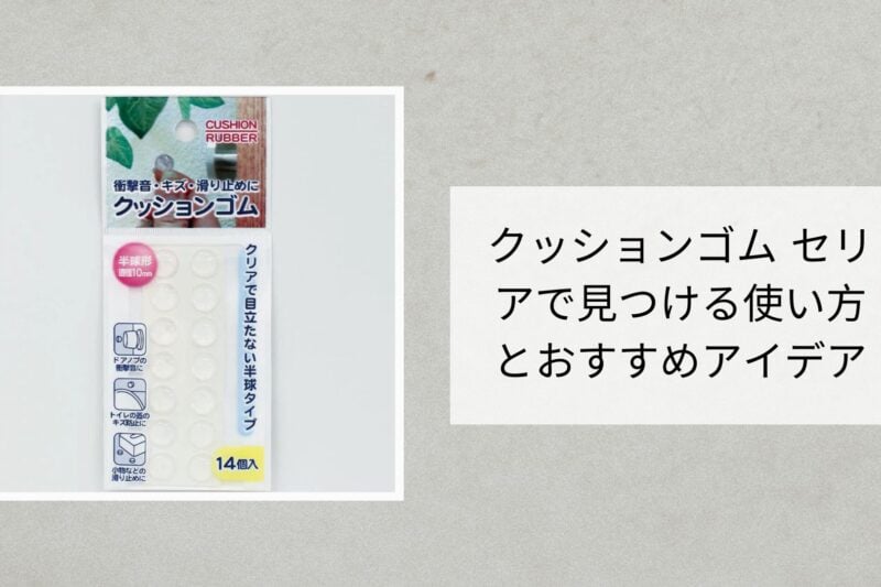 クッションゴム セリアで見つける使い方とおすすめアイデア