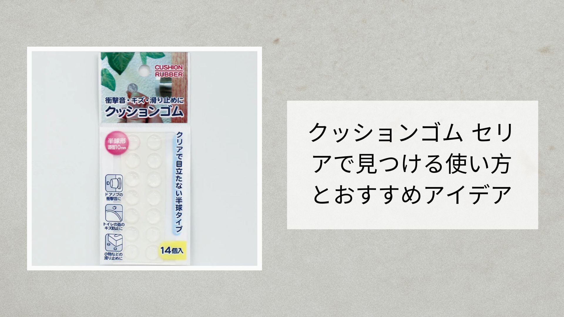 クッションゴム セリアで見つける使い方とおすすめアイデア