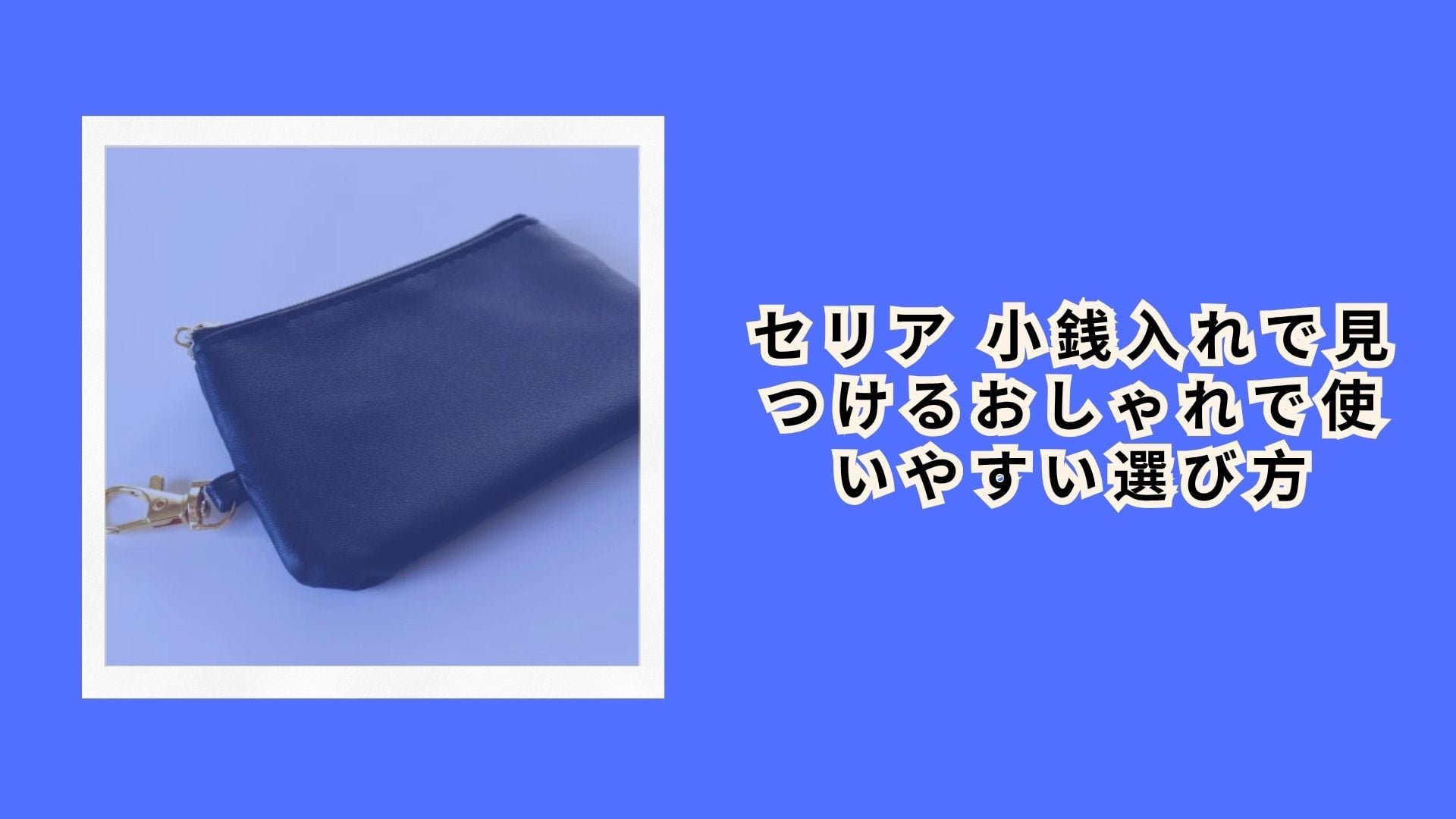 セリア 小銭入れで見つけるおしゃれで使いやすい選び方