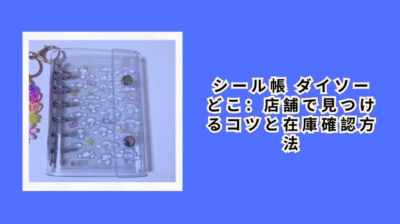 シール帳 ダイソー どこ：店舗で見つけるコツと在庫確認方法
