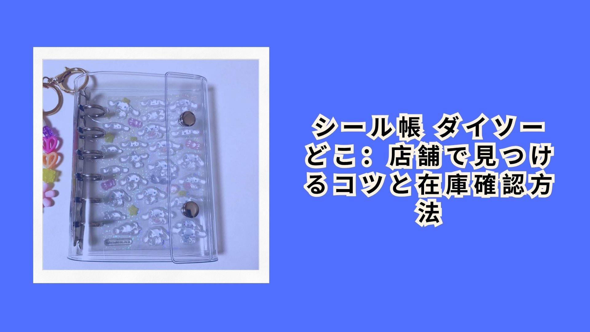 シール帳 ダイソー どこ：店舗で見つけるコツと在庫確認方法