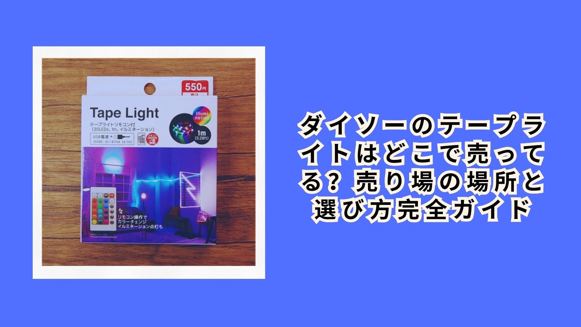 ダイソーのテープライトはどこで売ってる？売り場の場所と選び方完全ガイド
