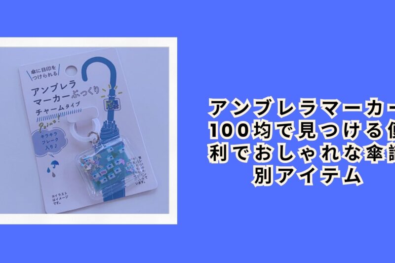 アンブレラマーカー 100均で見つける便利でおしゃれな傘識別アイテム