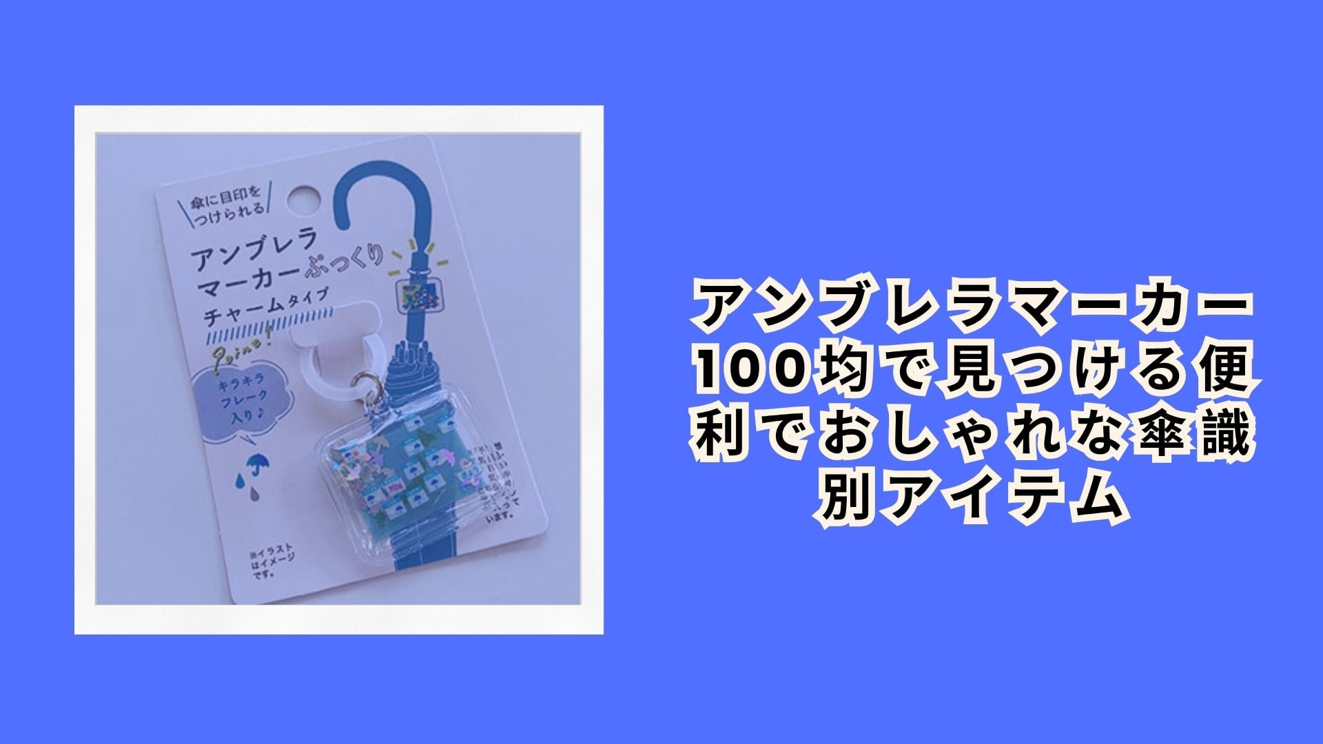 アンブレラマーカー 100均で見つける便利でおしゃれな傘識別アイテム