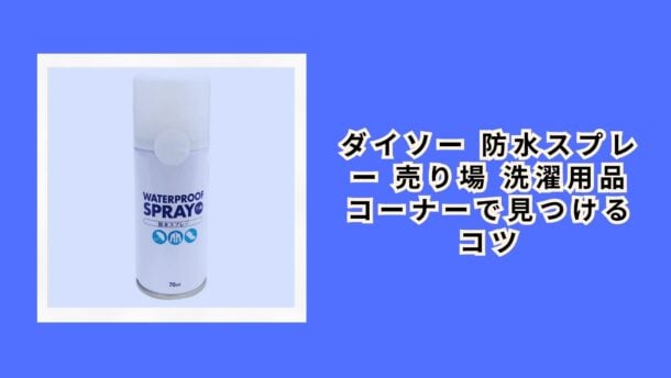 ダイソー 防水スプレー 売り場 洗濯用品コーナーで見つけるコツ