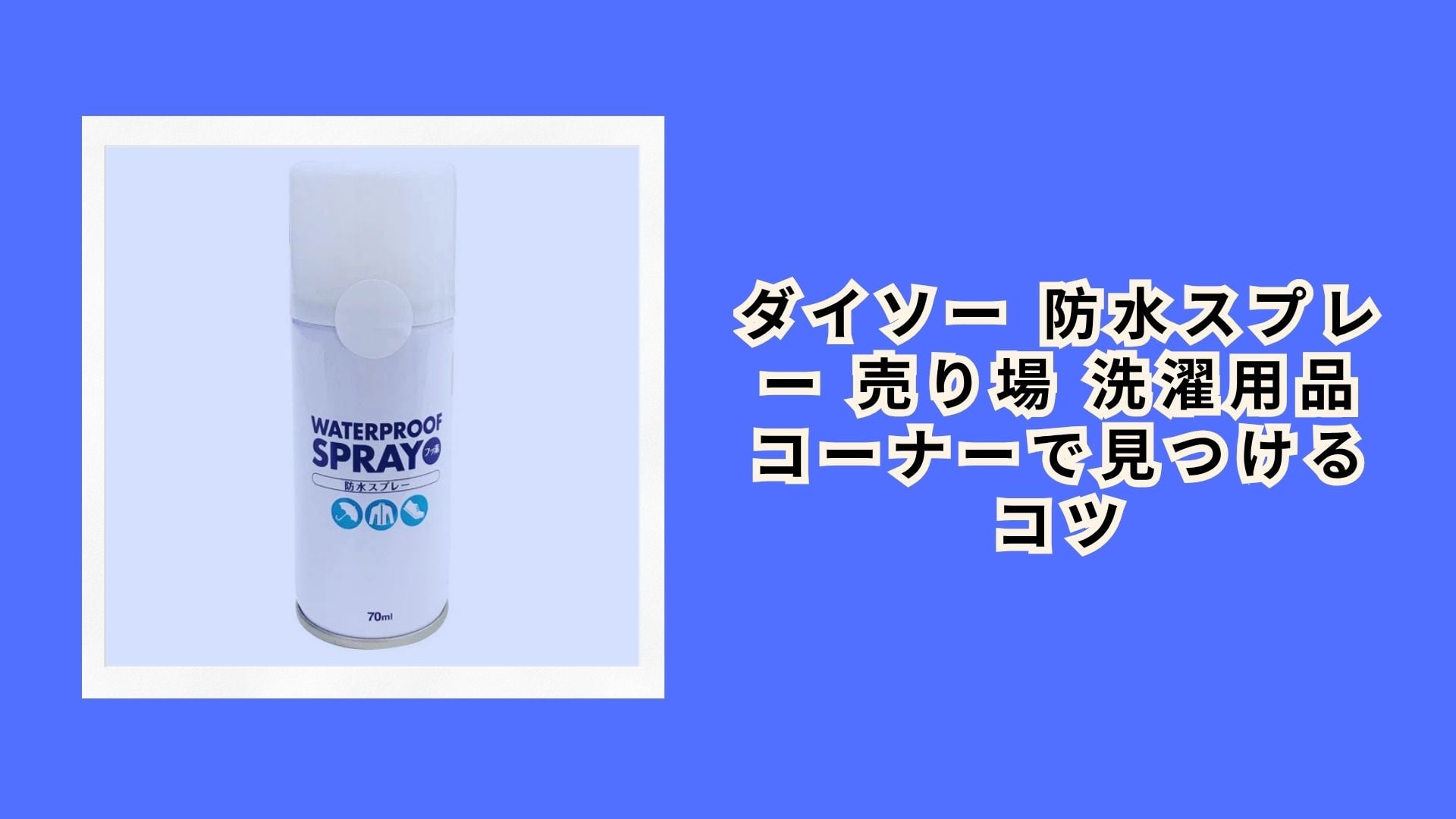 ダイソー 防水スプレー 売り場 洗濯用品コーナーで見つけるコツ