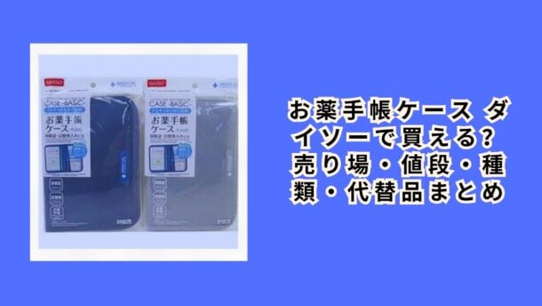 お薬手帳ケース ダイソーで買える