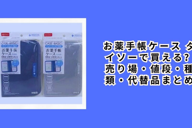 お薬手帳ケース ダイソーで買える
