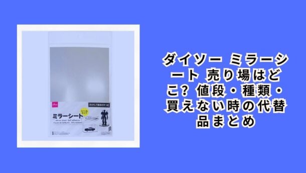 ダイソー ミラーシート 売り場はどこ？値段・種類・買えない時の代替品まとめ【2026年最新】