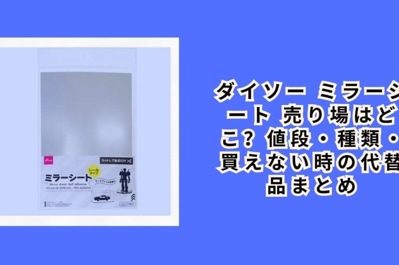 ダイソー ミラーシート 売り場はどこ？値段・種類・買えない時の代替品まとめ【2026年最新】
