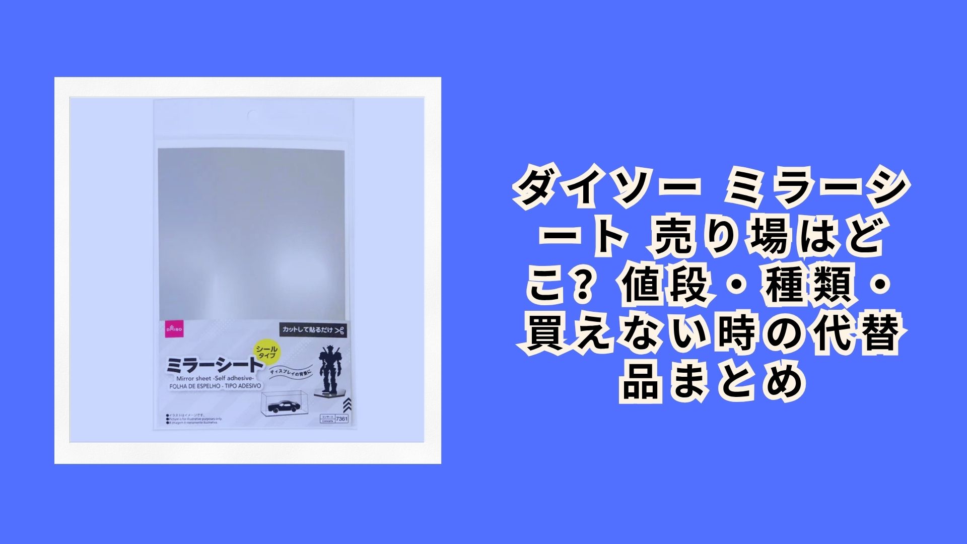 ダイソー ミラーシート 売り場はどこ？値段・種類・買えない時の代替品まとめ【2026年最新】